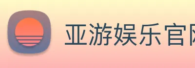 亚游娱乐官网 logo